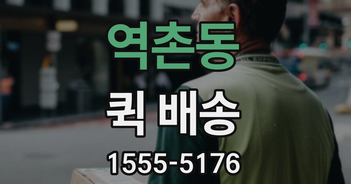 역촌동 퀵 배송