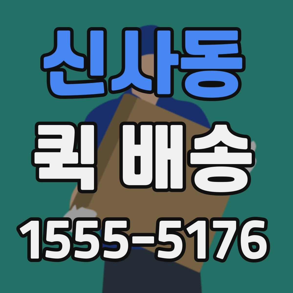 신사동 퀵 배송 업무 효율을 높이는 활용법