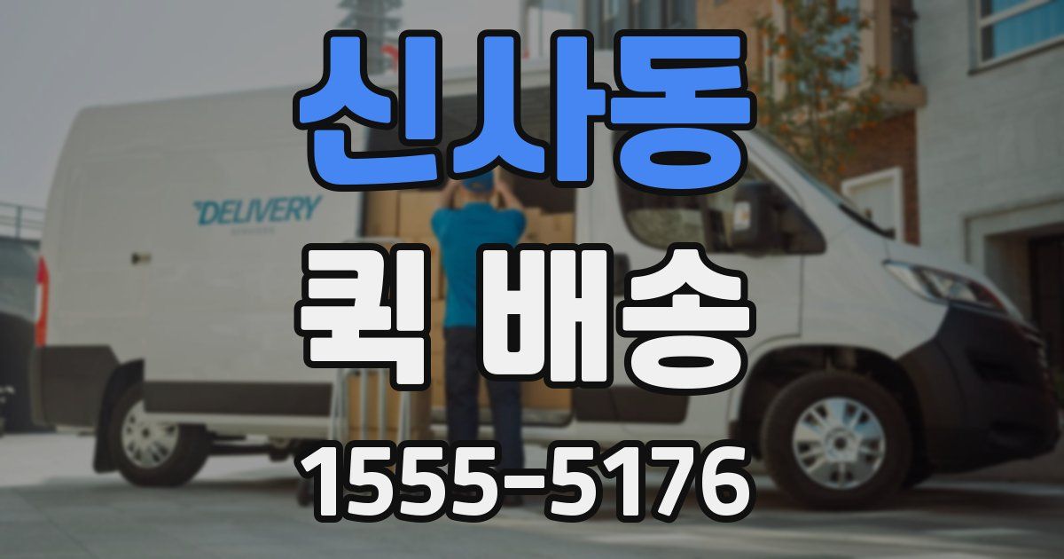 신사동 퀵 배송