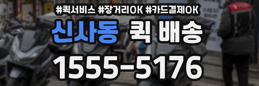 신사동 퀵 배송