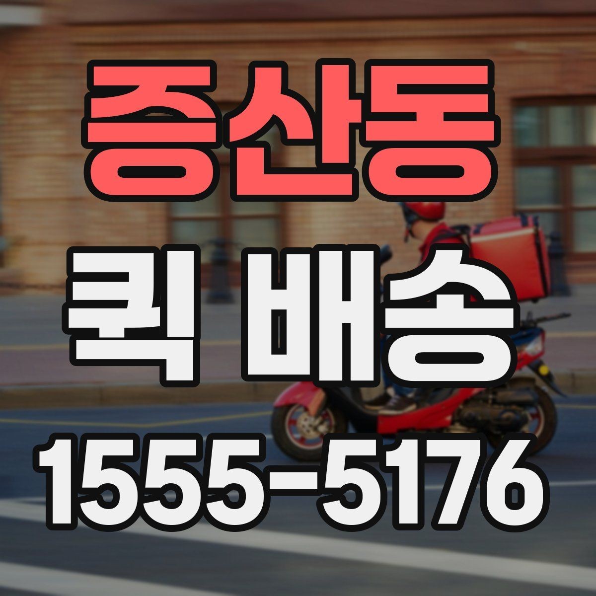 증산동 퀵 배송 선택 시 비교할 요소