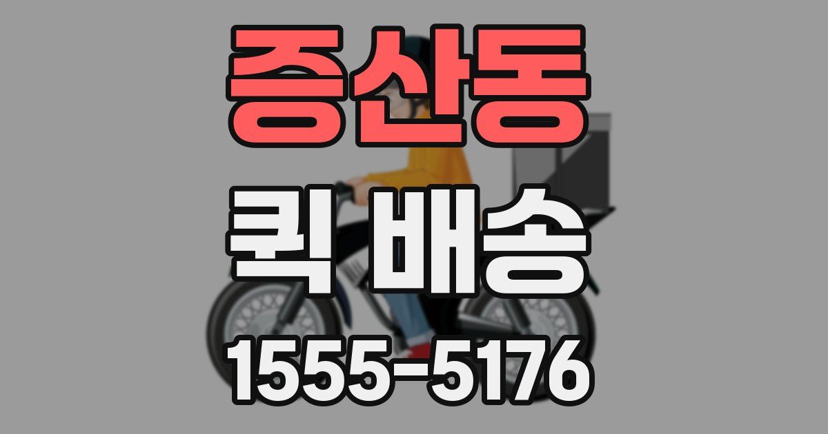 증산동 퀵 배송