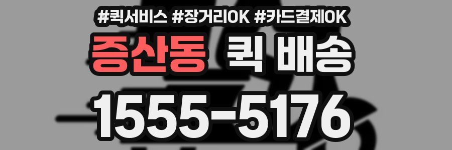 증산동 퀵 배송