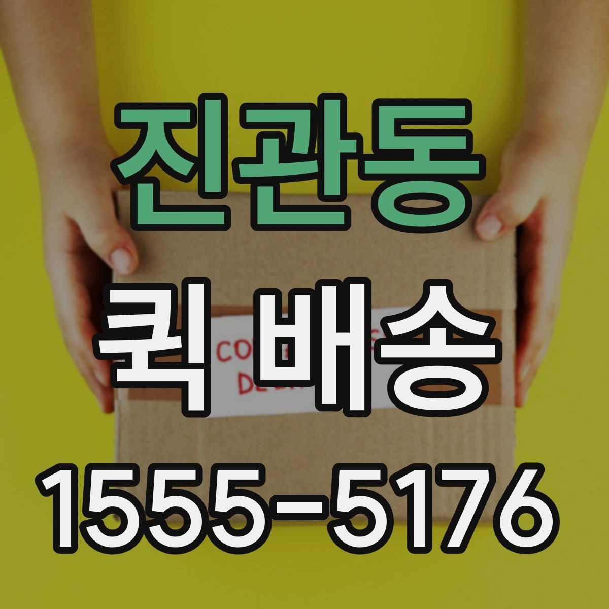 진관동 퀵 배송 비용을 아끼는 현실적인 방법