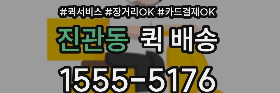 진관동 퀵 배송