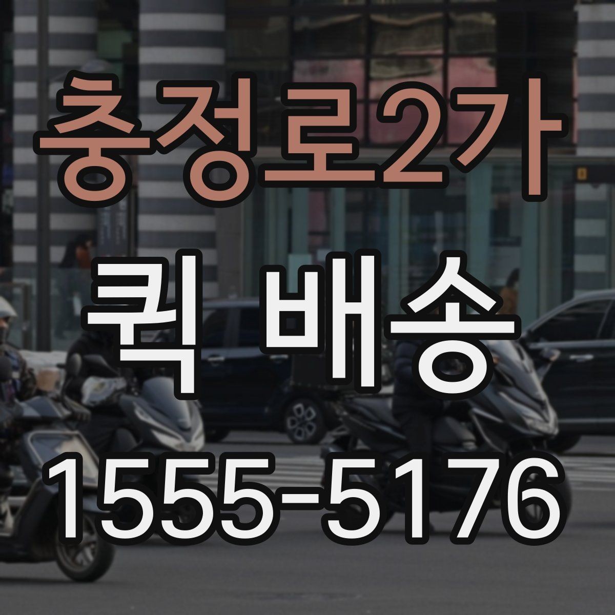 충정로2가 퀵 배송 이용 전에 점검할 내용