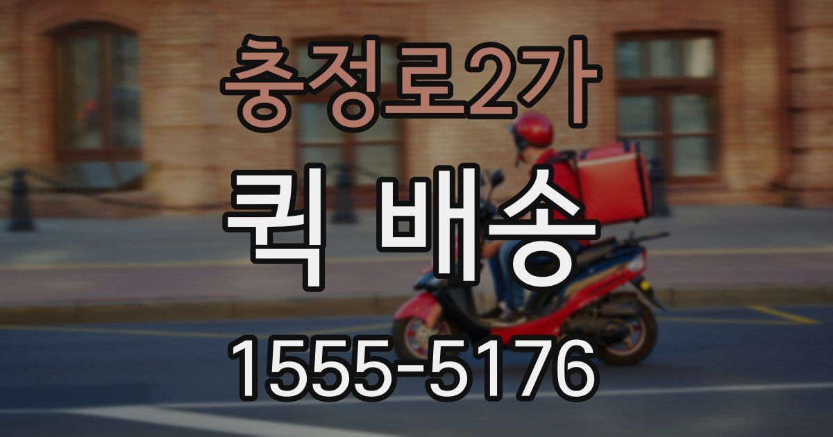 충정로2가 퀵 배송