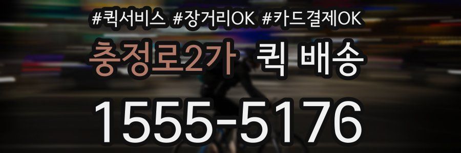 충정로2가 퀵 배송