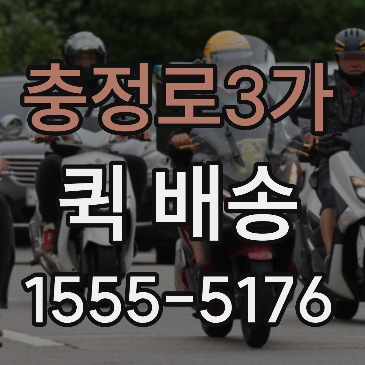 충정로3가 퀵 배송 선택 시 지역별 차이를 살펴보는 법