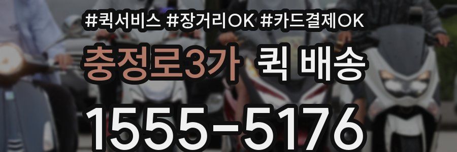 충정로3가 퀵 배송