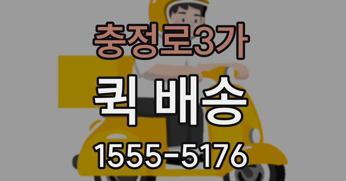 충정로3가 퀵 배송
