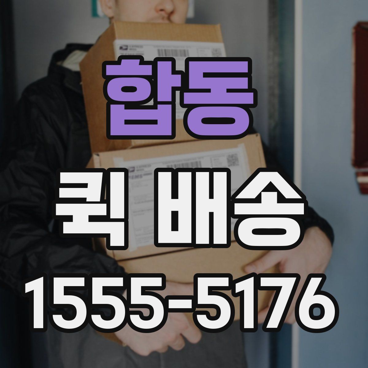 합동 퀵 배송 접수와 결제 흐름을 한눈에 보기