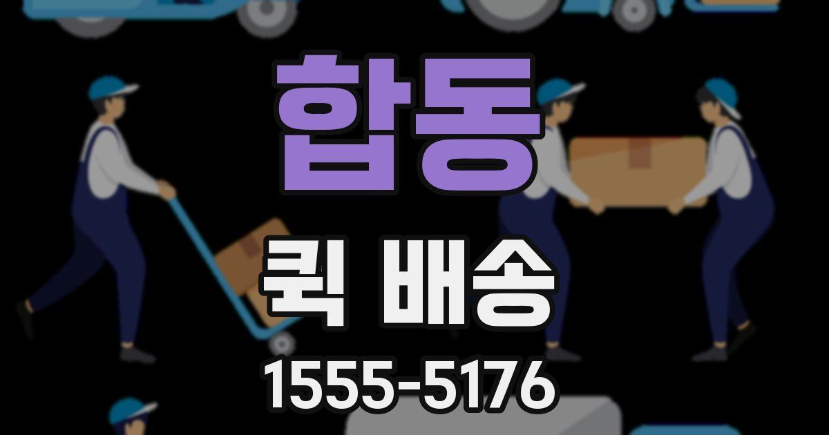 합동 퀵 배송