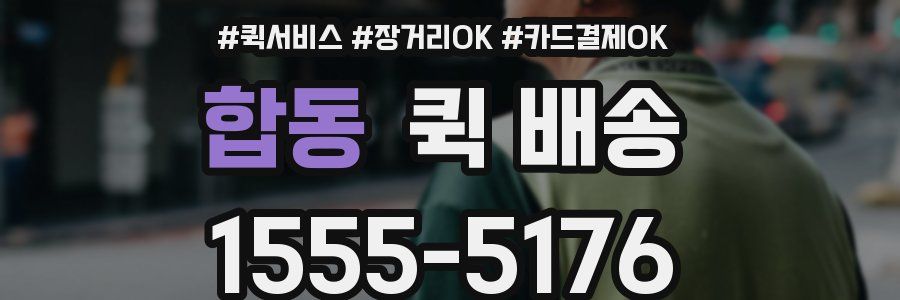 합동 퀵 배송