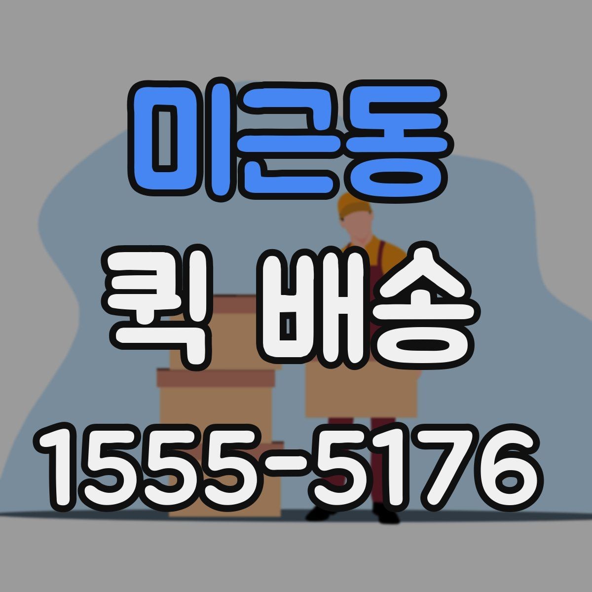 미근동 퀵 배송 접수 화면에서 자주 보는 용어 정리