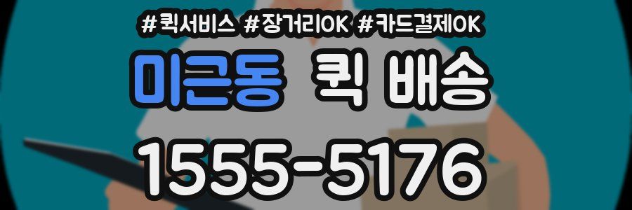 미근동 퀵 배송
