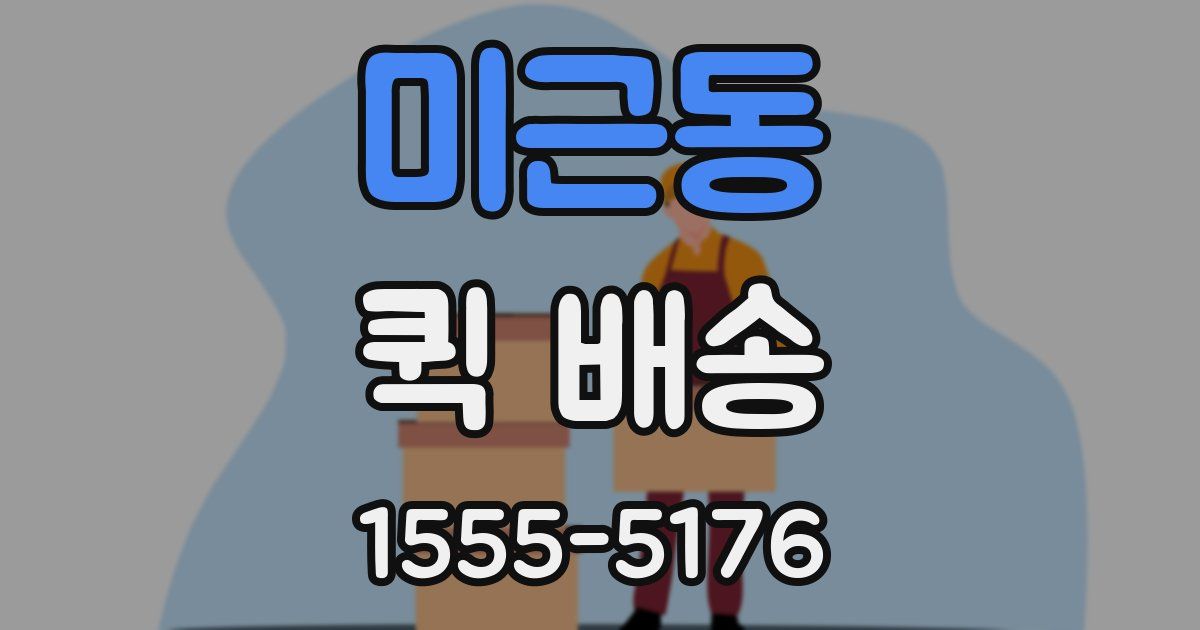 미근동 퀵 배송