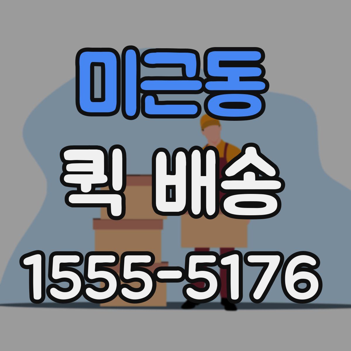 미근동 퀵 배송
