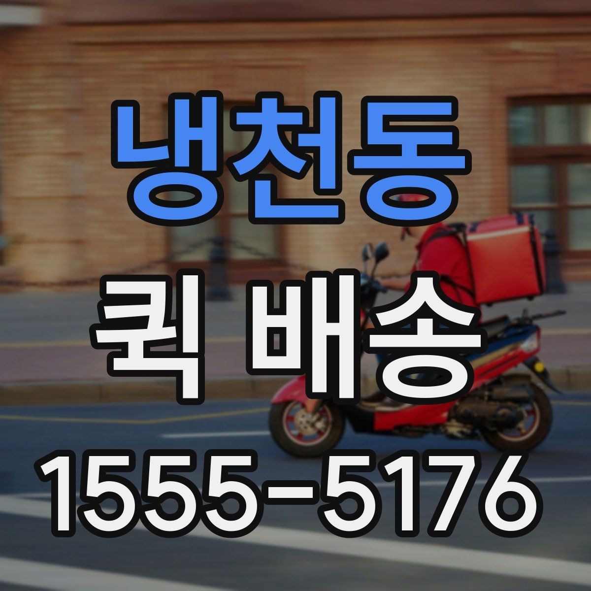 냉천동 퀵 배송 배차 전후로 달라지는 진행 과정