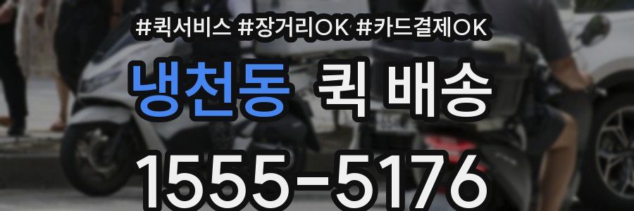 냉천동 퀵 배송