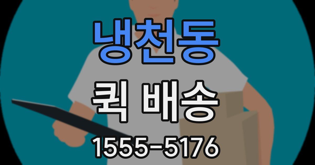 냉천동 퀵 배송
