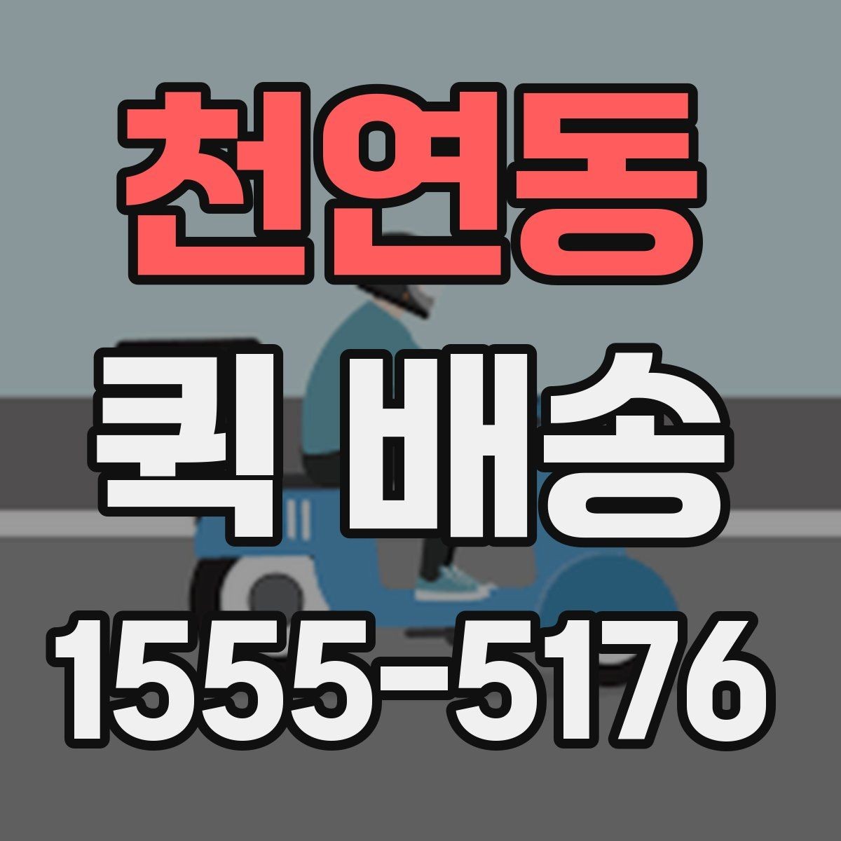 천연동 퀵 배송 비용 산정 기준