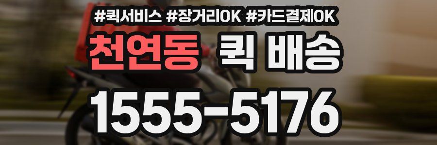 천연동 퀵 배송