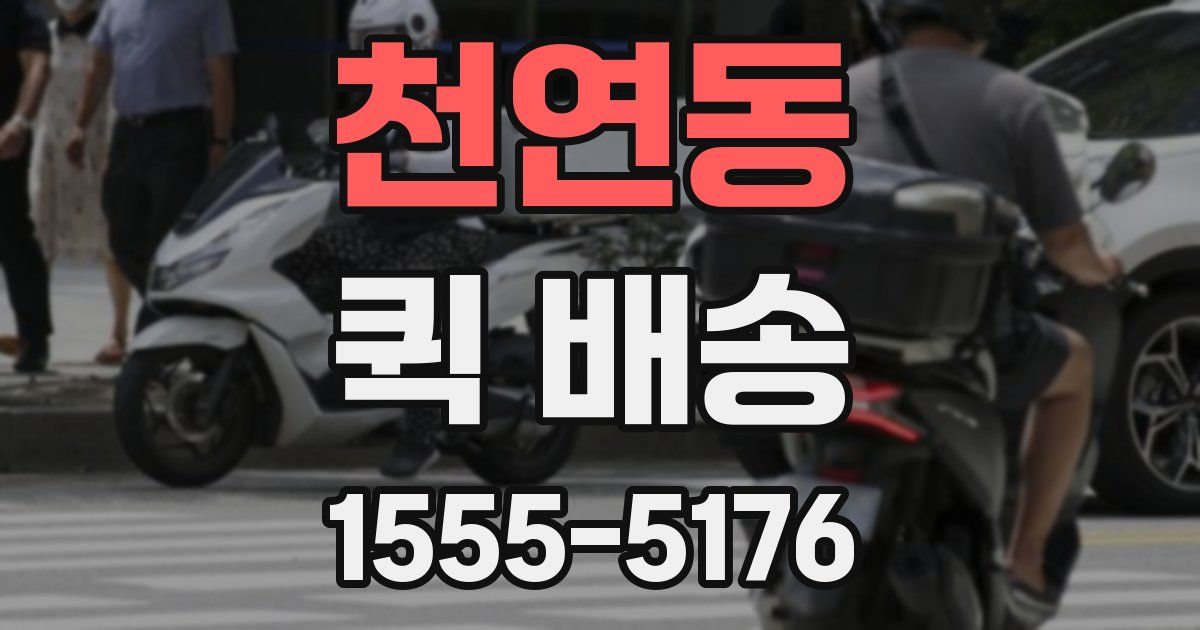 천연동 퀵 배송