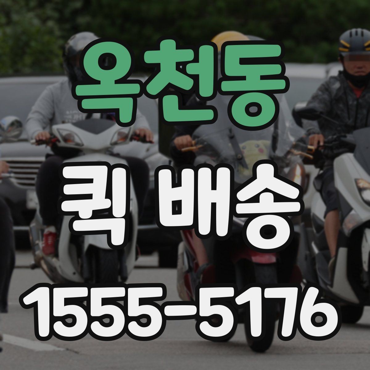 옥천동 퀵 배송 이용 시 거리와 시간 계산이 중요한 이유