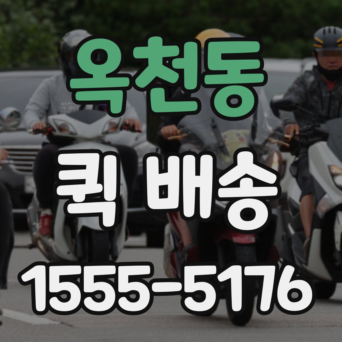 옥천동 퀵 배송