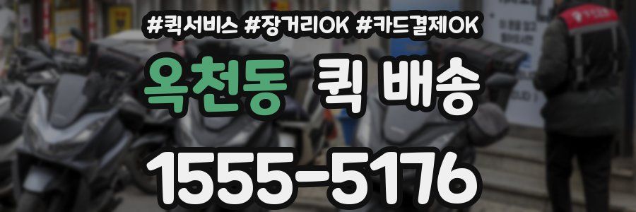 옥천동 퀵 배송