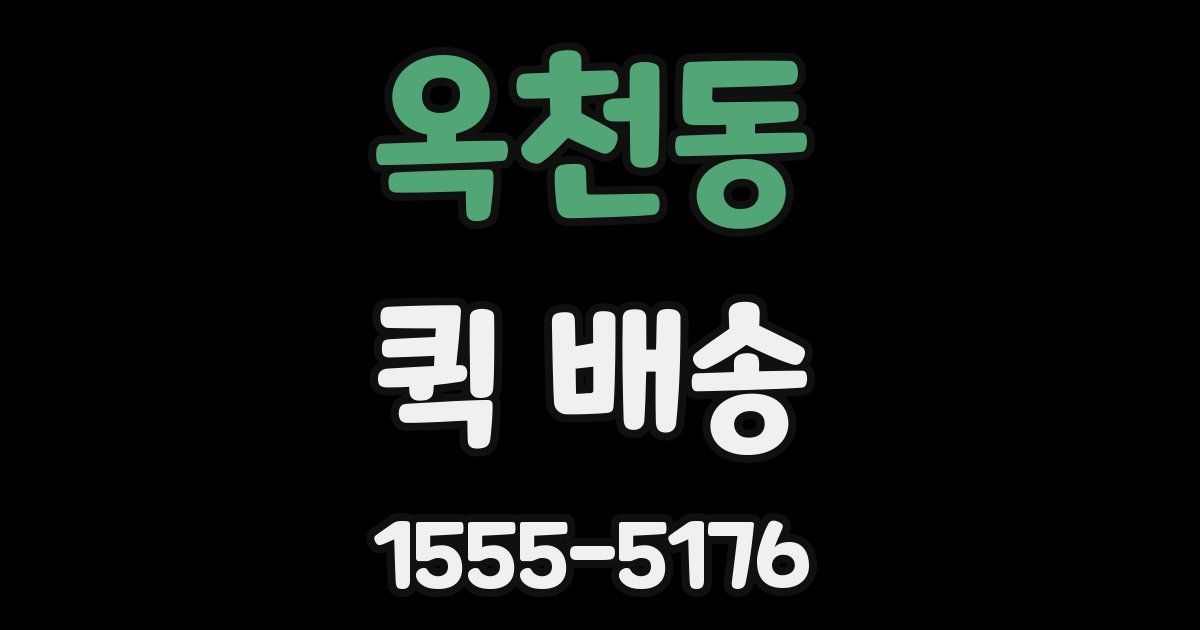 옥천동 퀵 배송