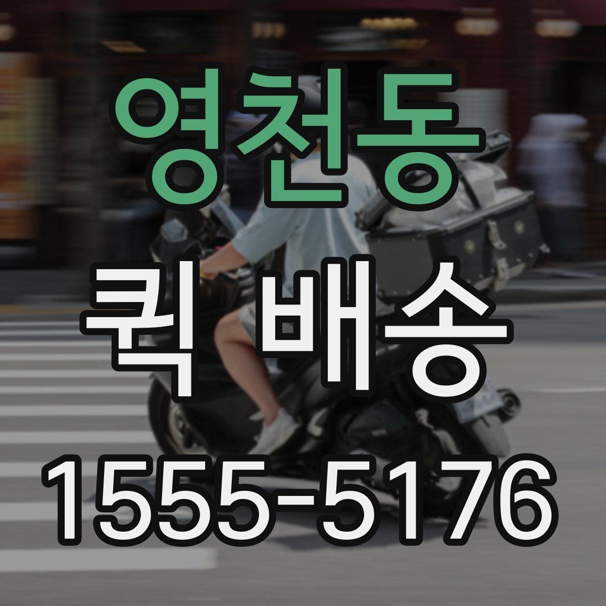 영천동 퀵 배송 수령 전 준비하면 좋은 내용