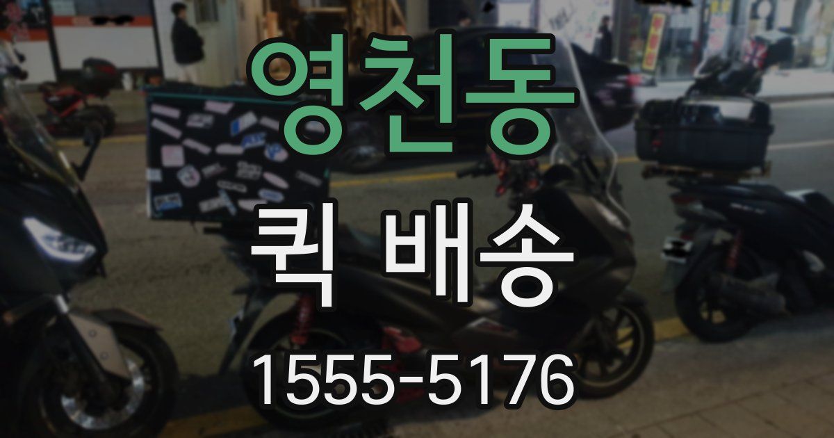 영천동 퀵 배송