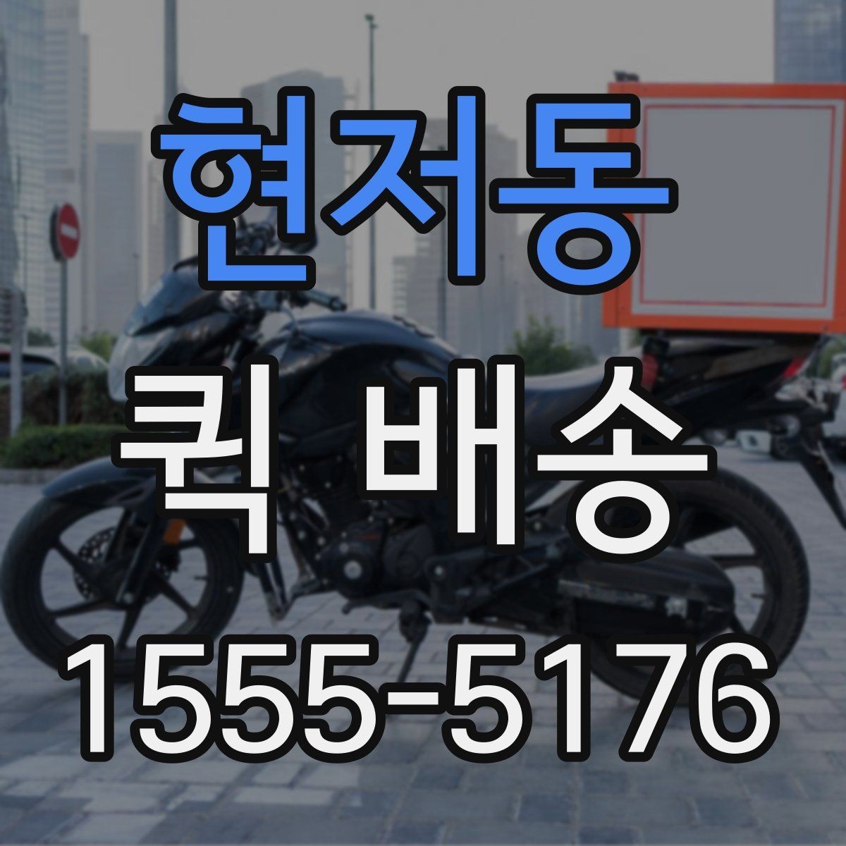 현저동 퀵 배송 요금표를 볼 때 놓치기 쉬운 부분