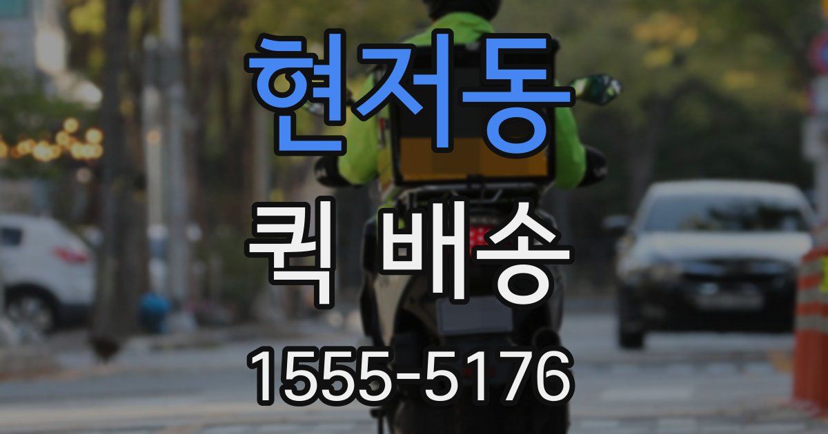 현저동 퀵 배송
