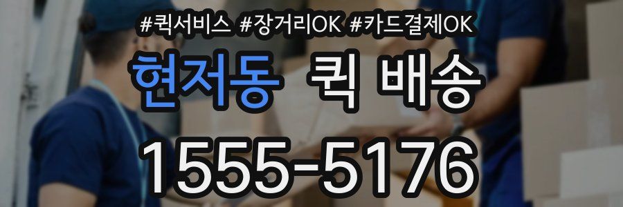 현저동 퀵 배송