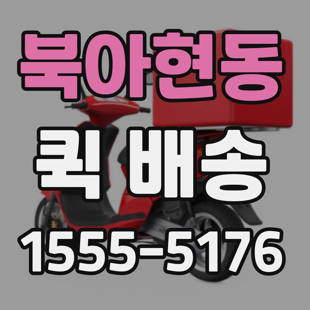북아현동 퀵 배송 서비스를 선택할 때 놓치기 쉬운 부분