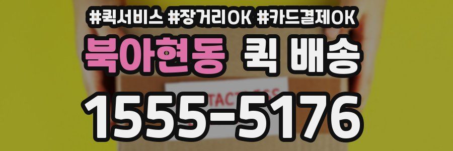 북아현동 퀵 배송