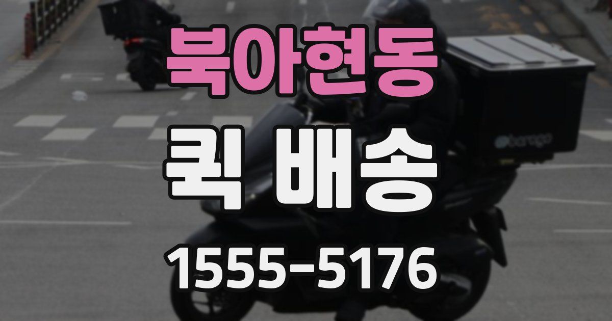 북아현동 퀵 배송