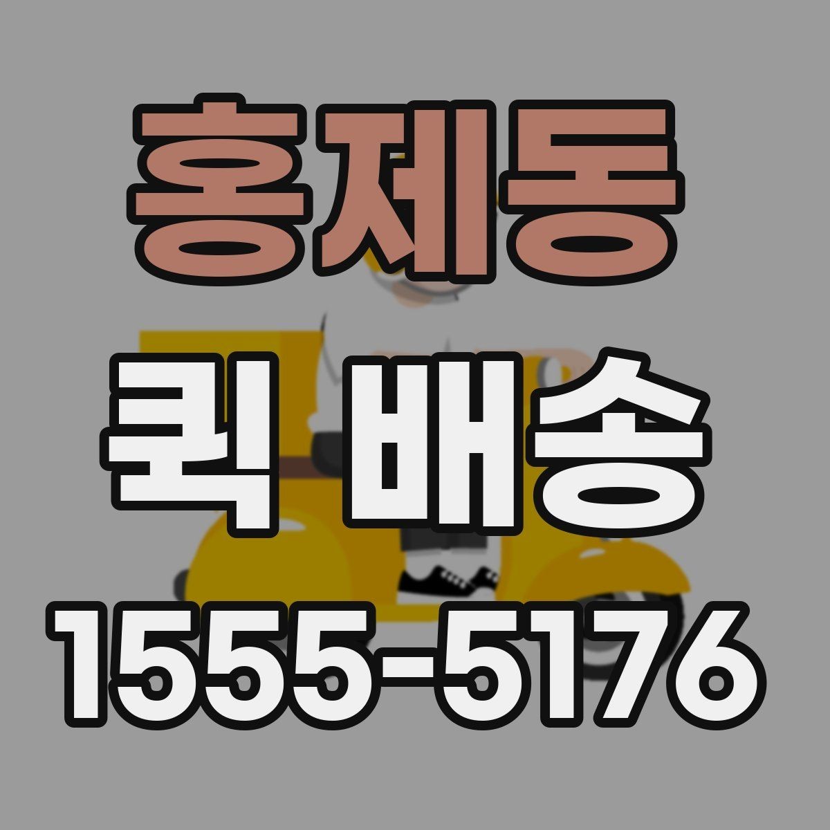 홍제동 퀵 배송 이용 시 사고를 줄이는 체크리스트
