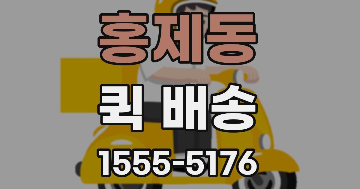 홍제동 퀵 배송