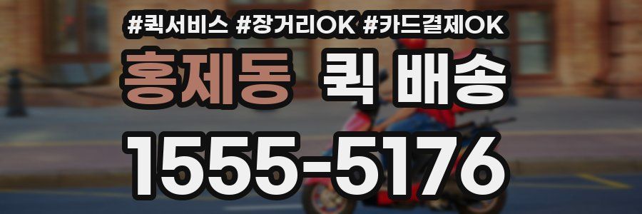 홍제동 퀵 배송