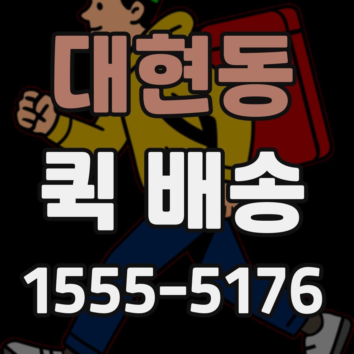 대현동 퀵 배송 이용 시 결제 방식 살펴보기