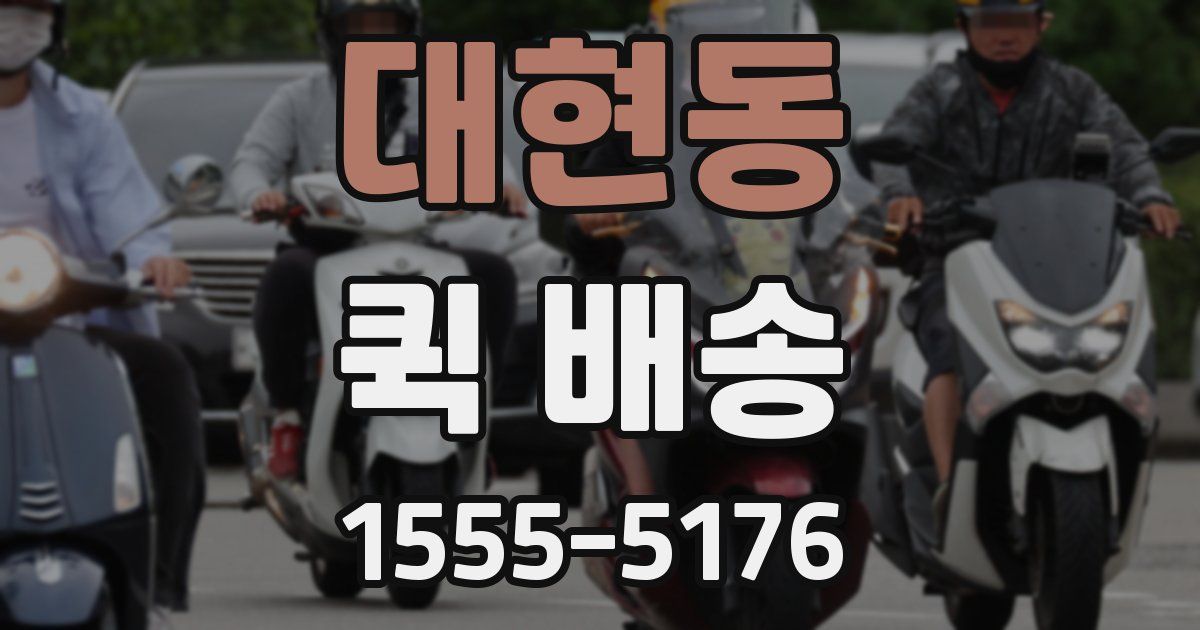 대현동 퀵 배송
