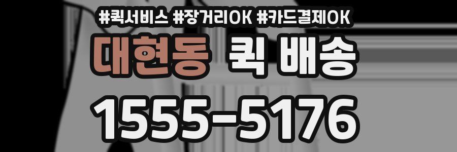 대현동 퀵 배송