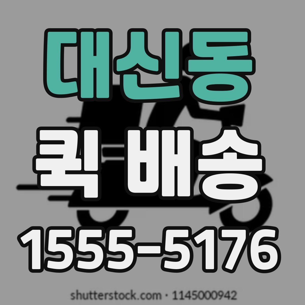 대신동 퀵 배송 서비스 비교할 때 보는 기준