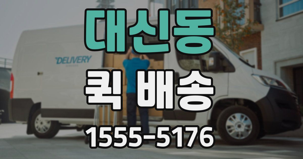 대신동 퀵 배송