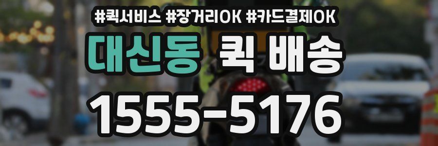 대신동 퀵 배송