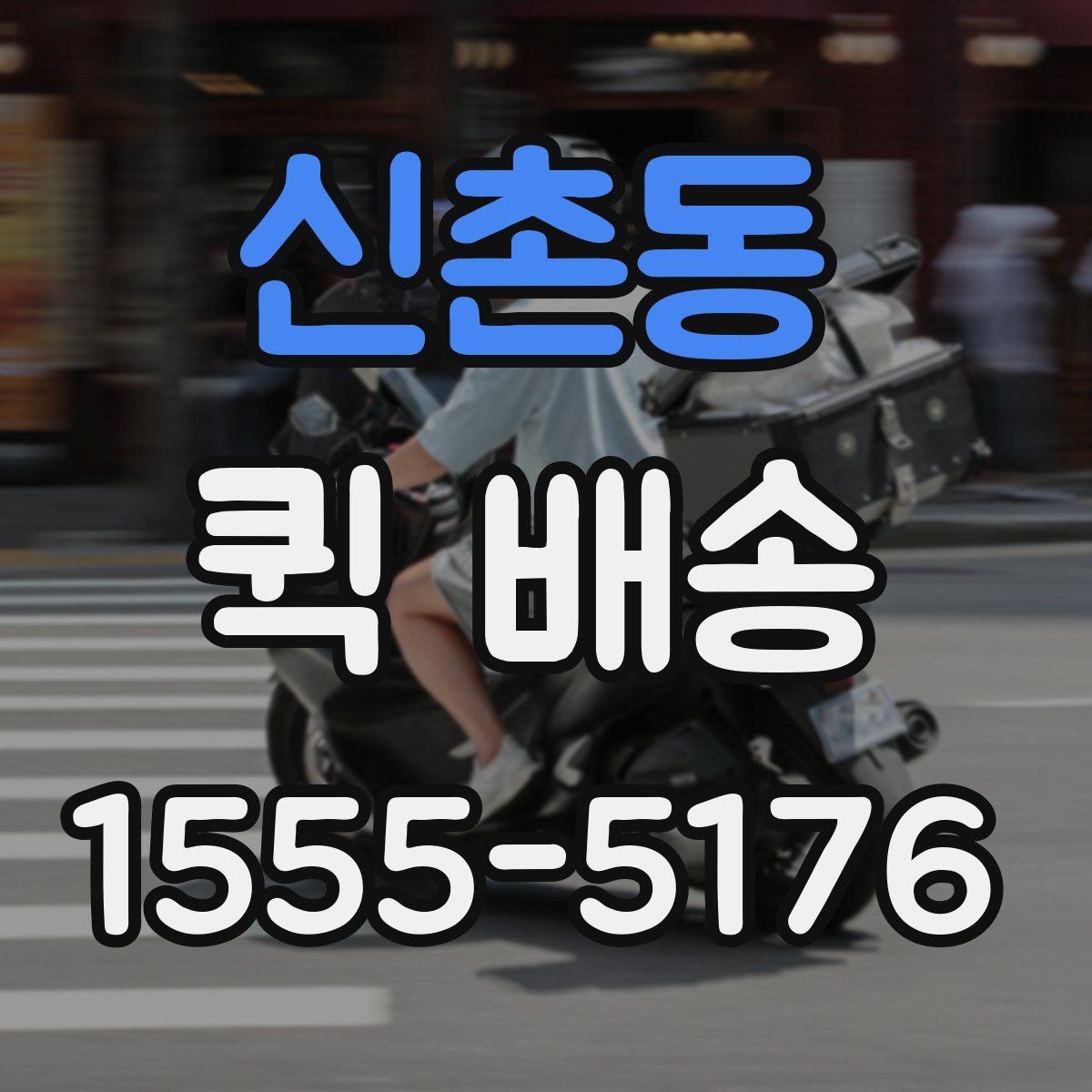 신촌동 퀵 배송 요금표를 볼 때 놓치기 쉬운 부분